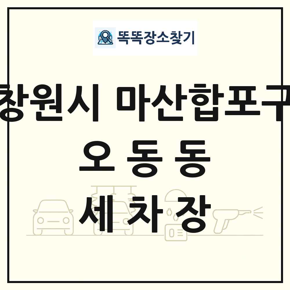 경상남도 창원시 마산합포구 오동동 세차장 목록 및 상세정보 썸네일