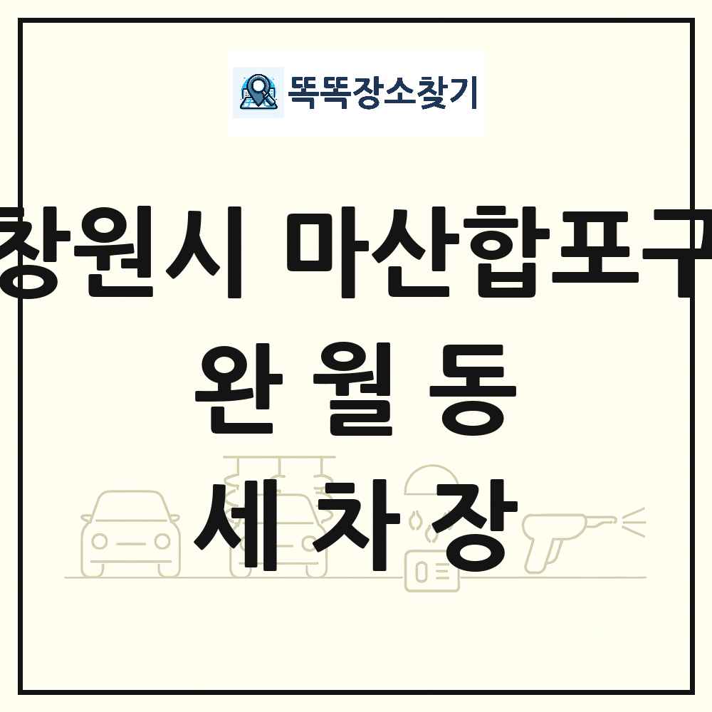 경상남도 창원시 마산합포구 완월동 세차장 목록 및 상세정보 썸네일