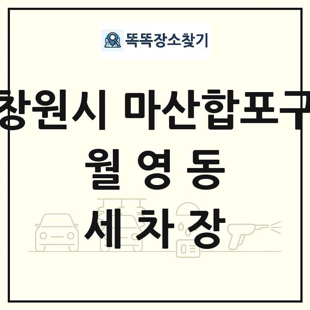 경상남도 창원시 마산합포구 월영동 세차장 목록 및 상세정보 썸네일
