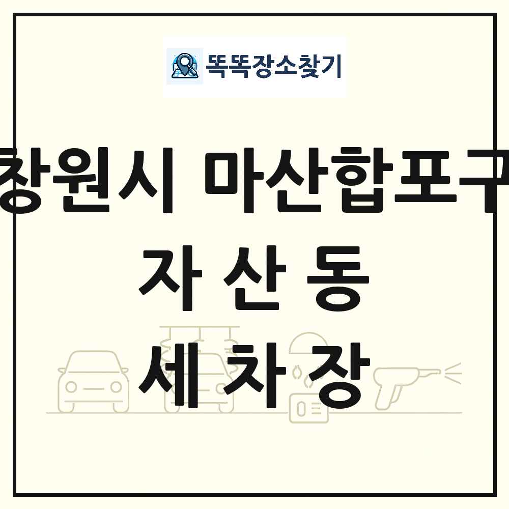 경상남도 창원시 마산합포구 자산동 세차장 목록 및 상세정보 썸네일