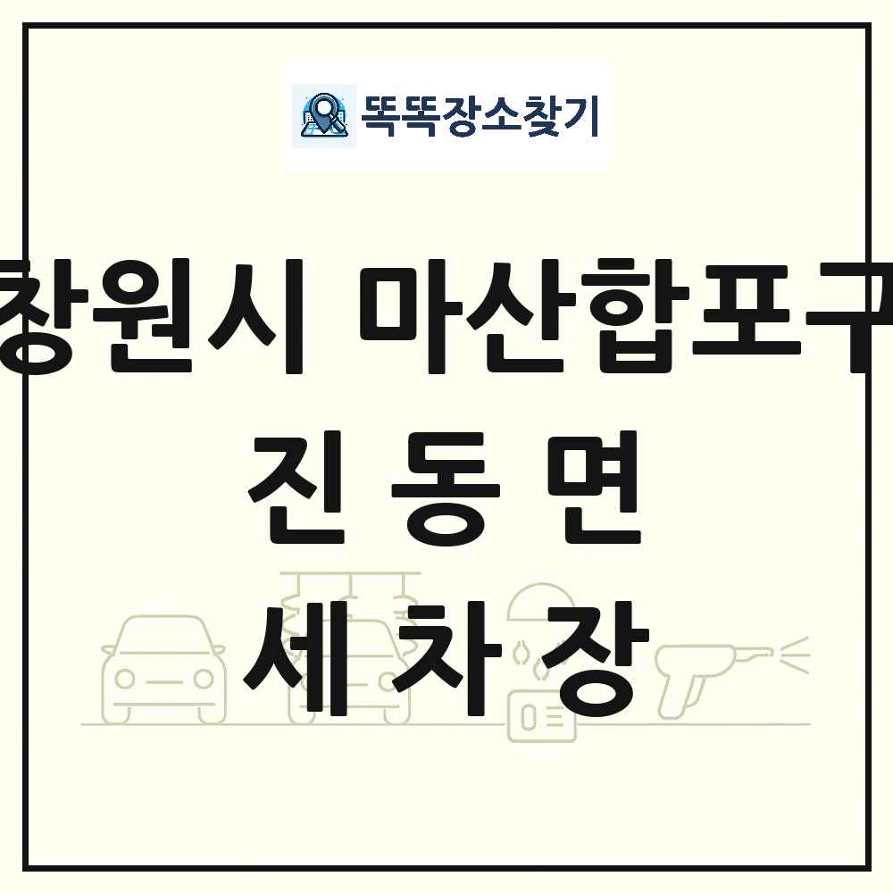 경상남도 창원시 마산합포구 진동면 세차장 목록 및 상세정보 썸네일