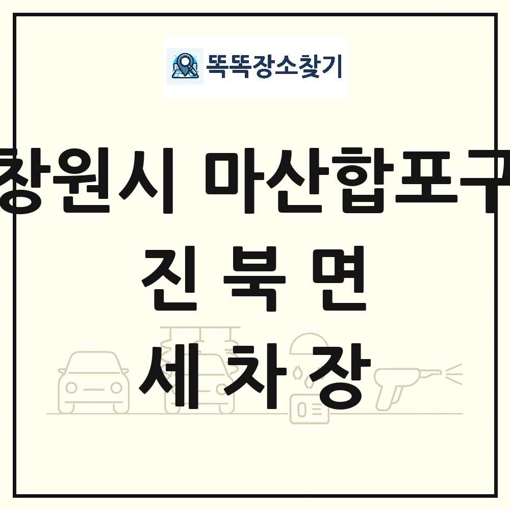 경상남도 창원시 마산합포구 진북면 세차장 목록 및 상세정보 썸네일