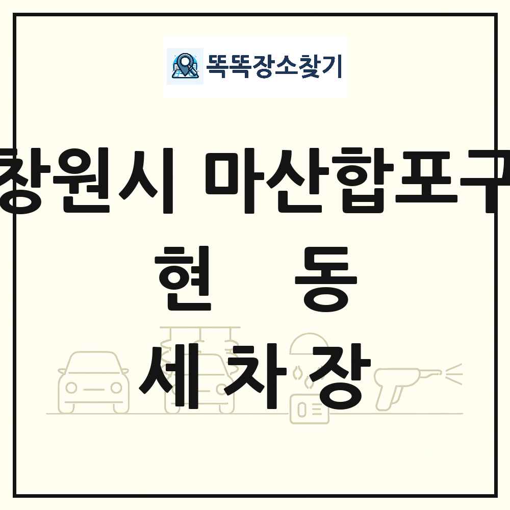 경상남도 창원시 마산합포구 현동 세차장 목록 및 상세정보 썸네일