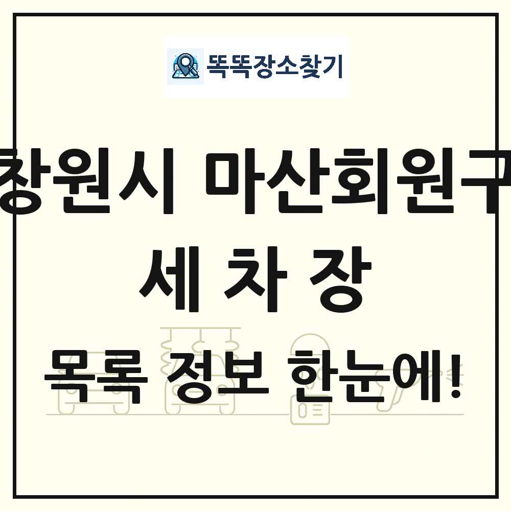 경상남도 창원시 마산회원구 세차장 목록 및 상세정보 썸네일