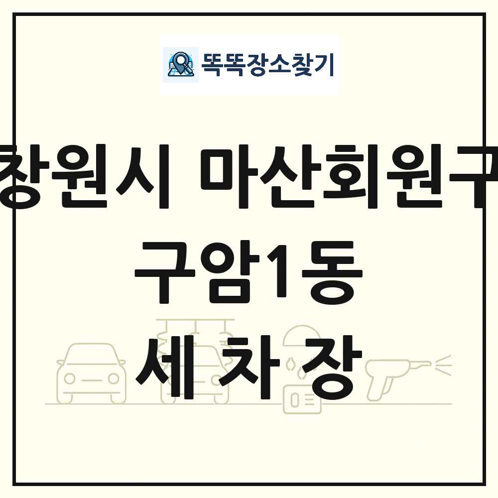경상남도 창원시 마산회원구 구암1동 세차장 목록 및 상세정보 썸네일