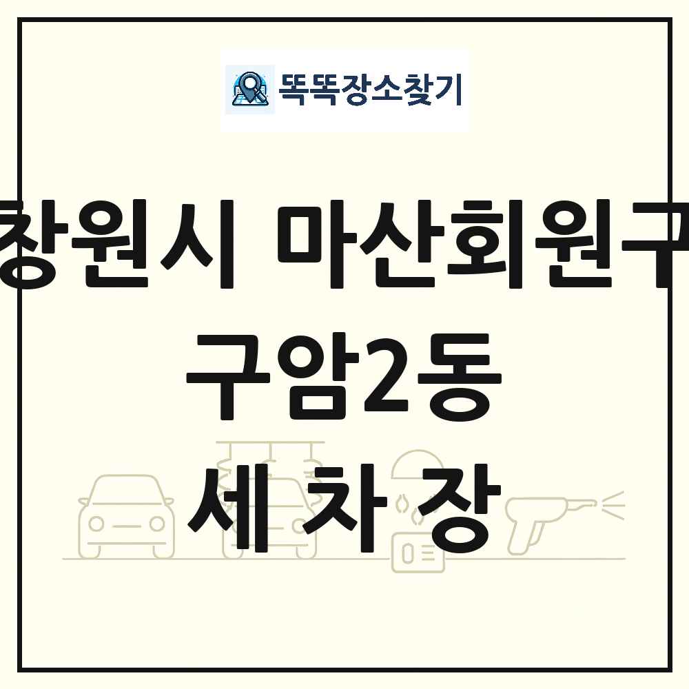 경상남도 창원시 마산회원구 구암2동 세차장 목록 및 상세정보 썸네일