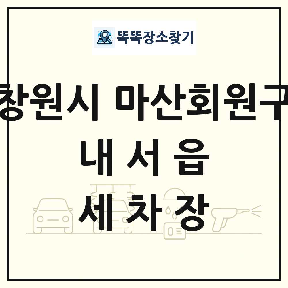 경상남도 창원시 마산회원구 내서읍 세차장 목록 및 상세정보 썸네일