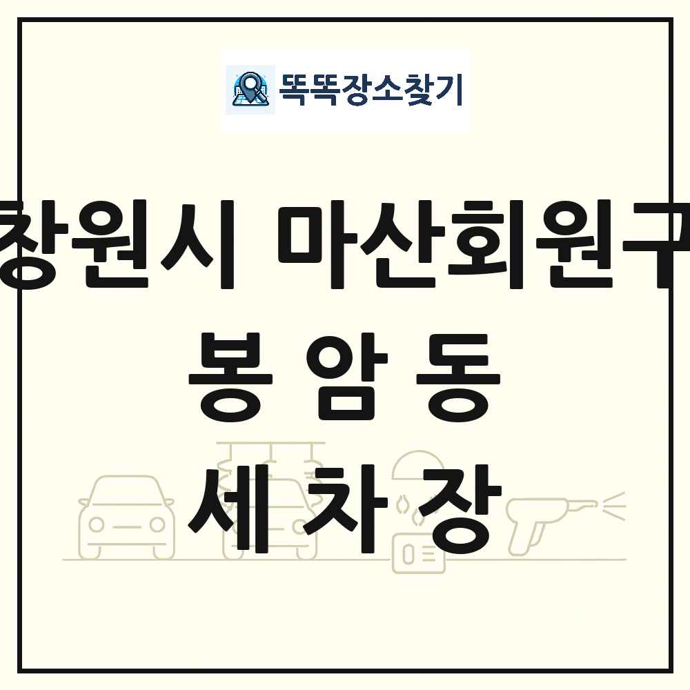 경상남도 창원시 마산회원구 봉암동 세차장 목록 및 상세정보 썸네일