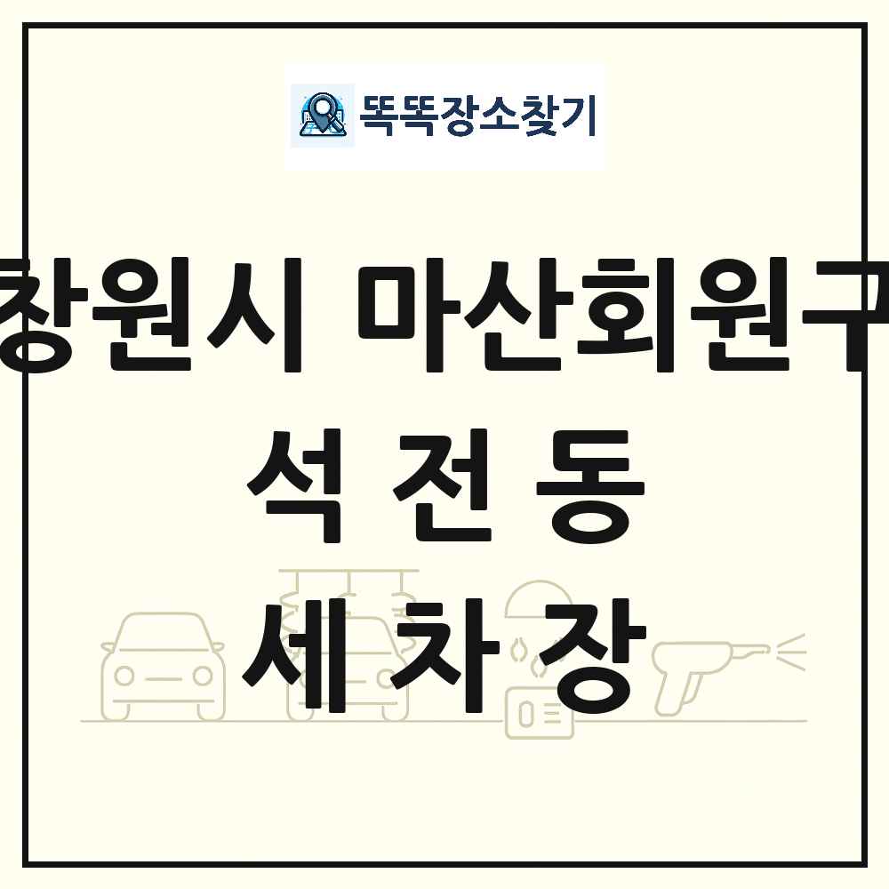 경상남도 창원시 마산회원구 석전동 세차장 목록 및 상세정보 썸네일