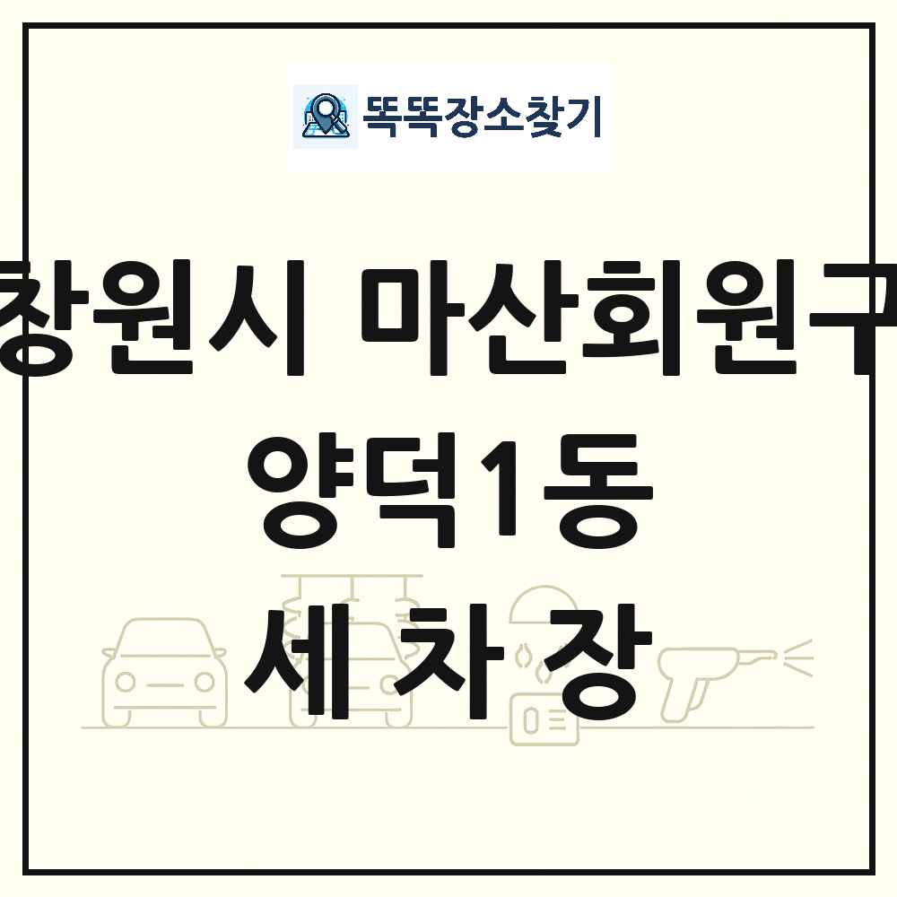 경상남도 창원시 마산회원구 양덕1동 세차장 목록 및 상세정보 썸네일