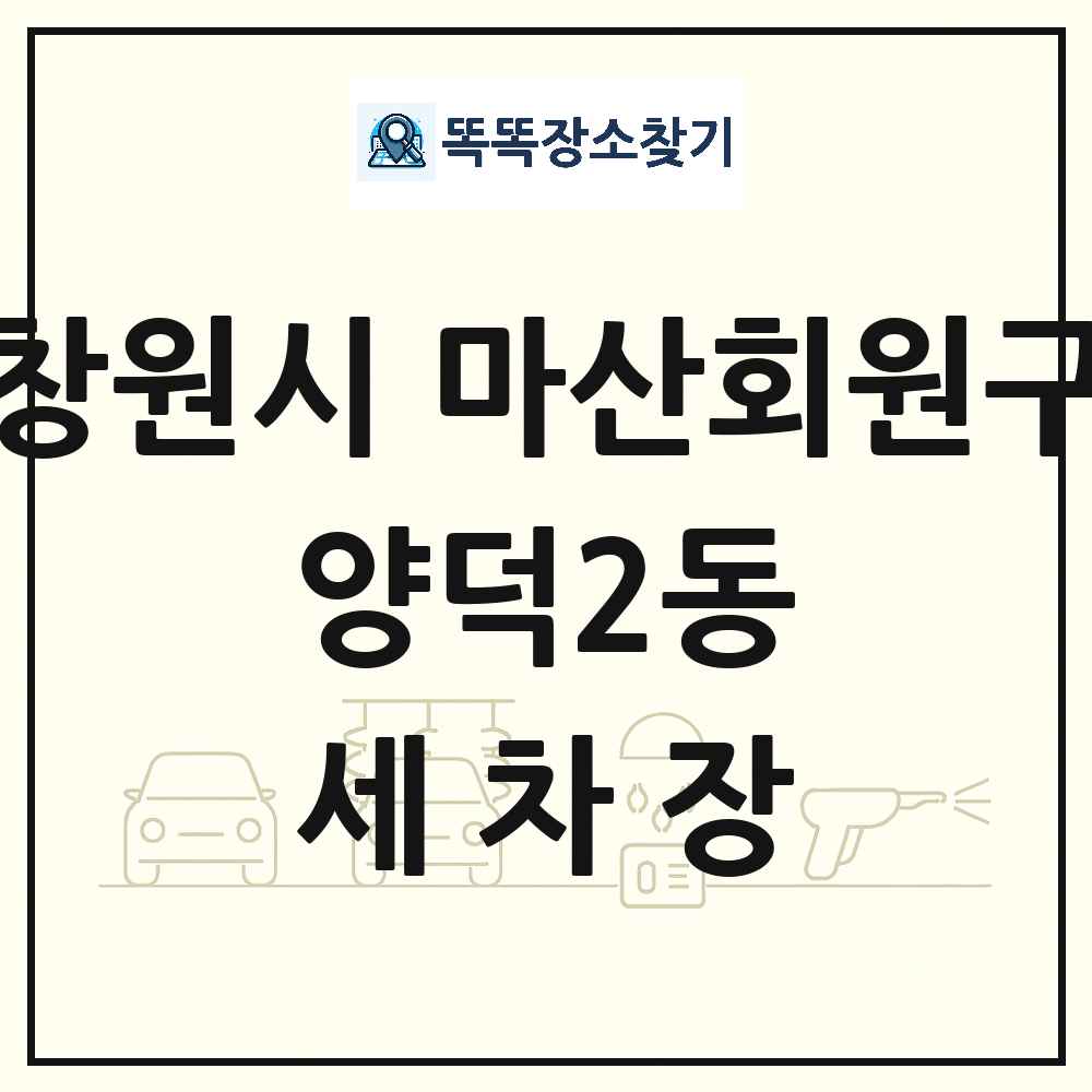 경상남도 창원시 마산회원구 양덕2동 세차장 목록 및 상세정보 썸네일