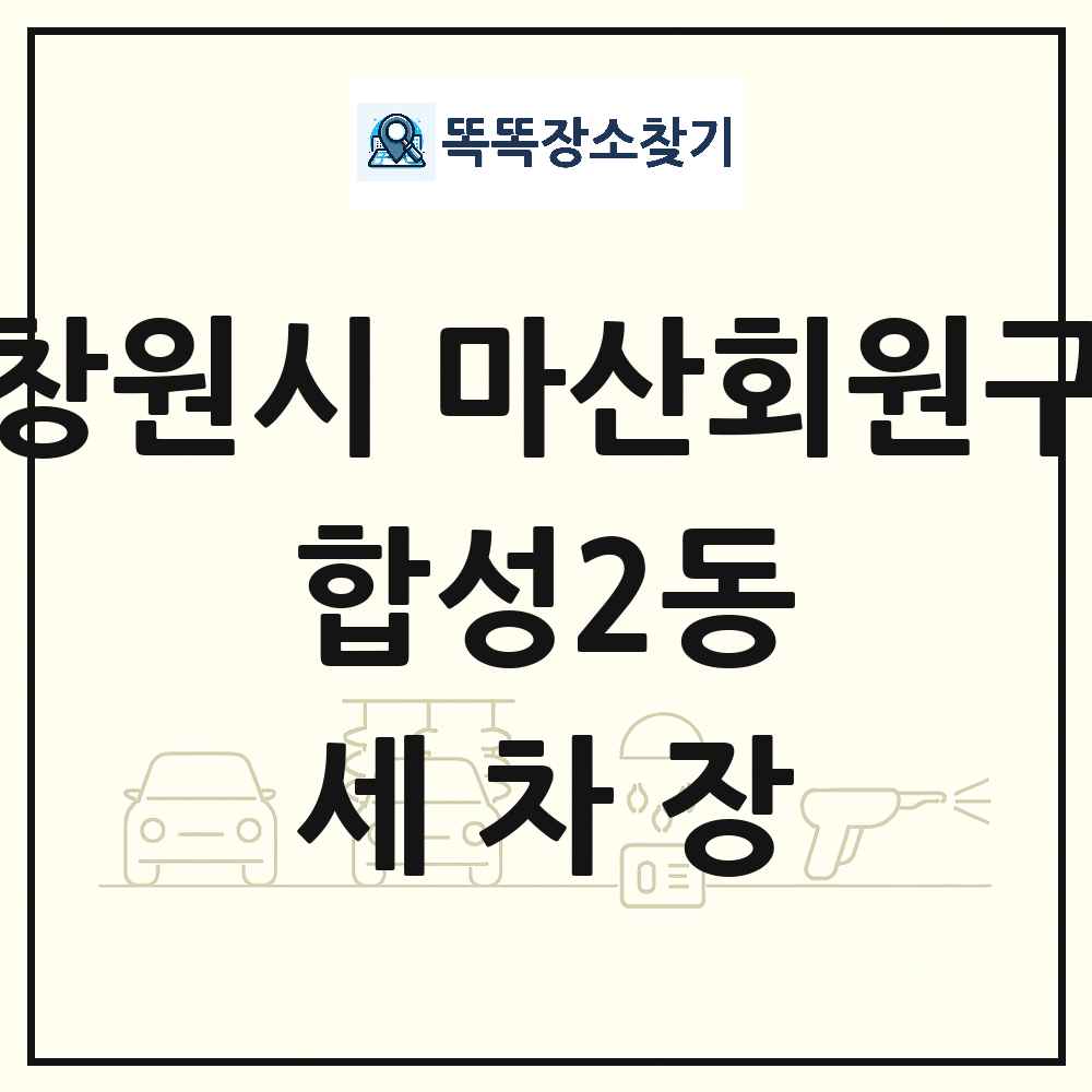 경상남도 창원시 마산회원구 합성2동 세차장 목록 및 상세정보 썸네일