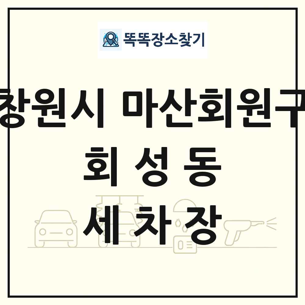 경상남도 창원시 마산회원구 회성동 세차장 목록 및 상세정보 썸네일