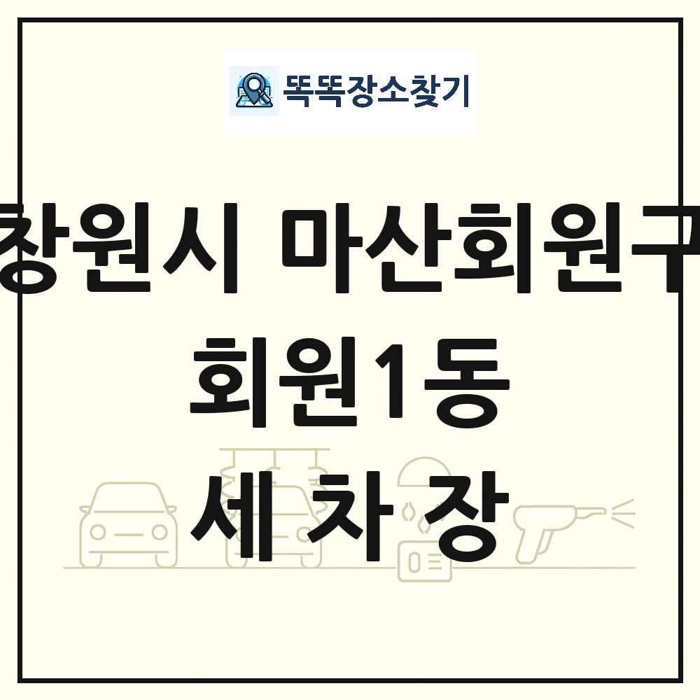 경상남도 창원시 마산회원구 회원1동 세차장 목록 및 상세정보 썸네일