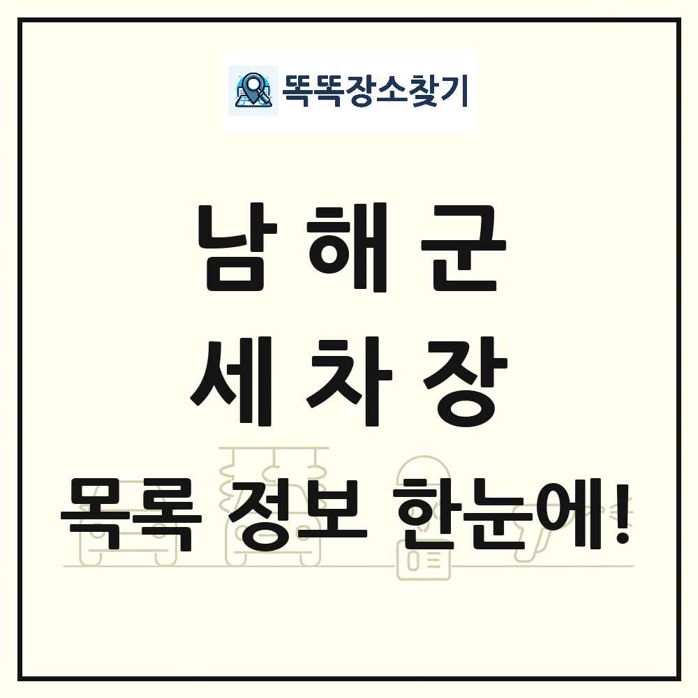 경상남도 남해군 세차장 목록 및 상세정보 썸네일