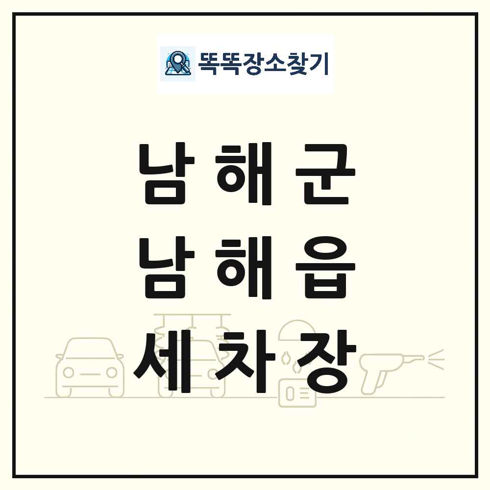 경상남도 남해군 남해읍 세차장 목록 및 상세정보 썸네일
