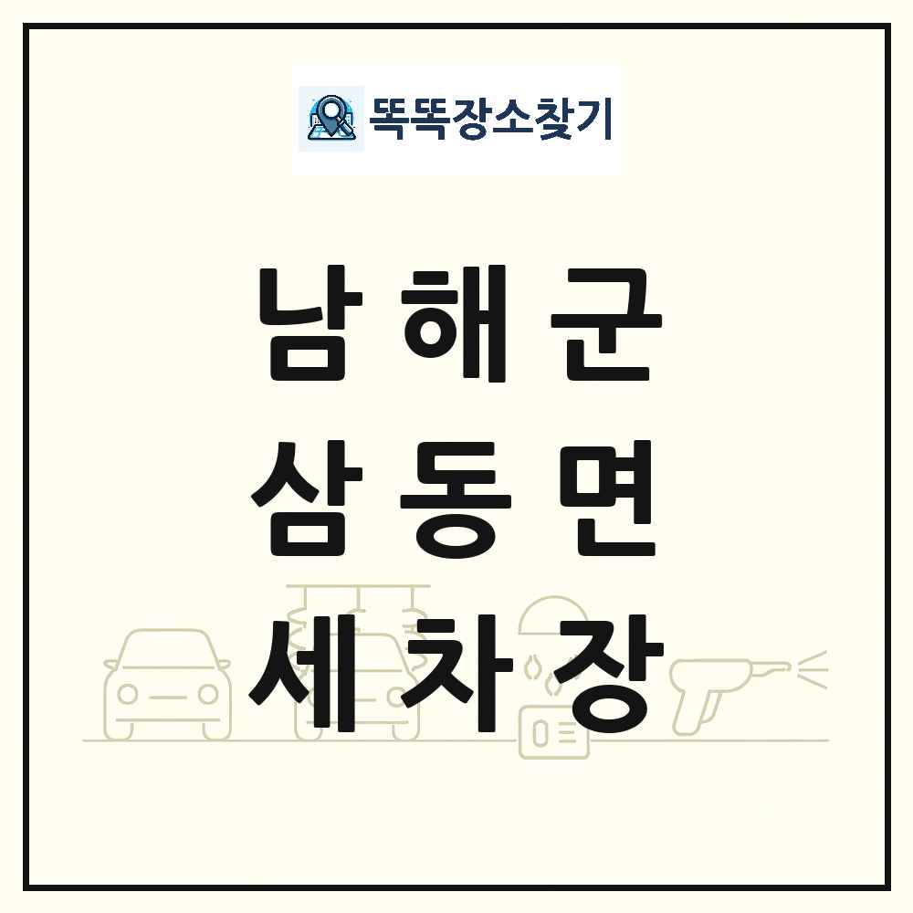 경상남도 남해군 삼동면 세차장 목록 및 상세정보 썸네일