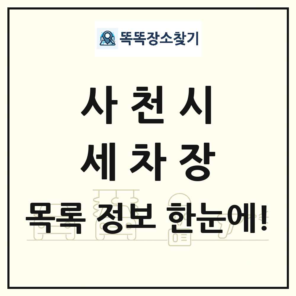 경상남도 사천시 세차장 목록 및 상세정보 썸네일