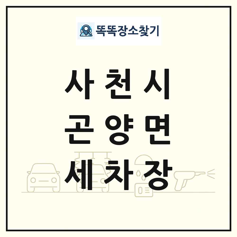 경상남도 사천시 곤양면 세차장 목록 및 상세정보 썸네일