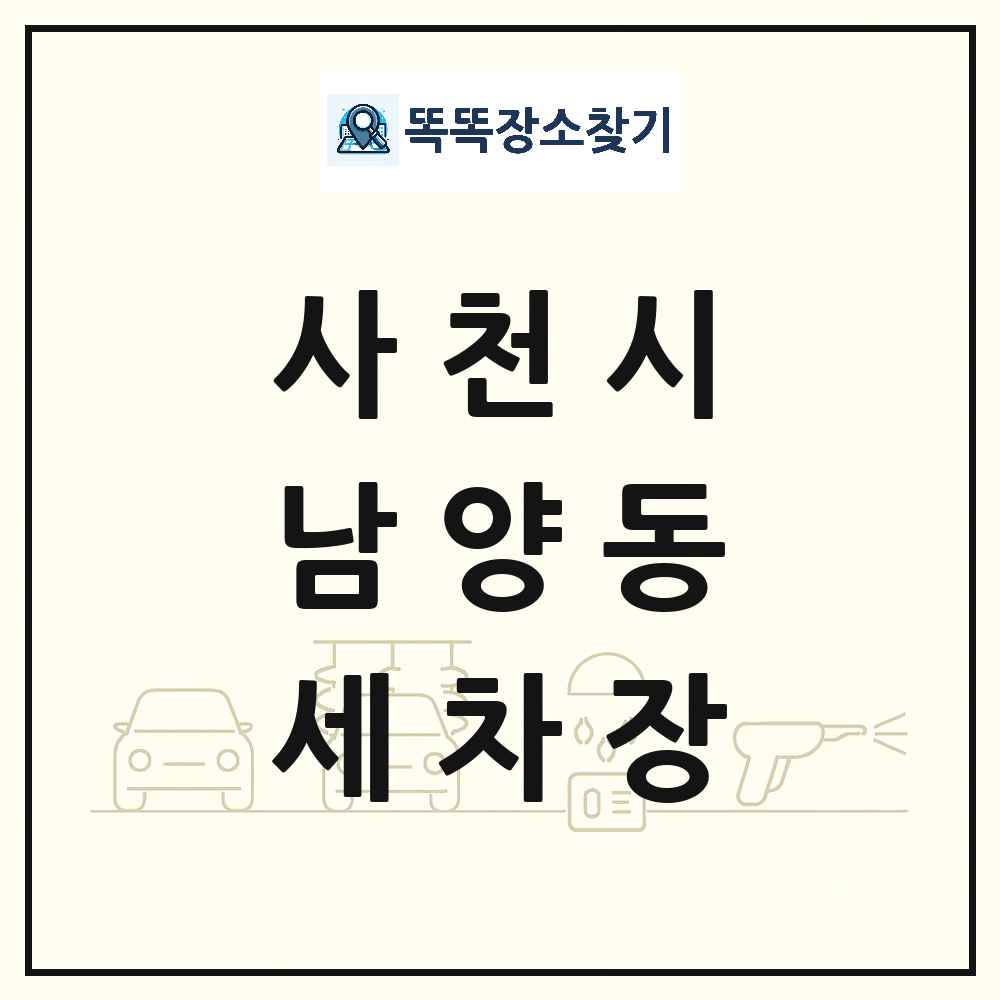 경상남도 사천시 남양동 세차장 목록 및 상세정보 썸네일