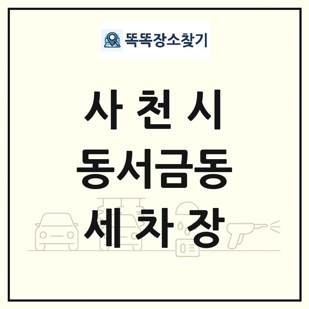 경상남도 사천시 동서금동 세차장 목록 및 상세정보 썸네일