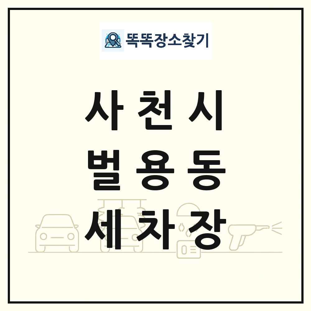 경상남도 사천시 벌용동 세차장 목록 및 상세정보 썸네일