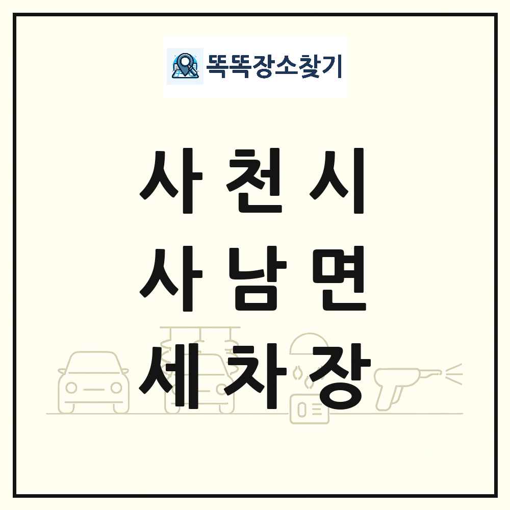 경상남도 사천시 사남면 세차장 목록 및 상세정보 썸네일