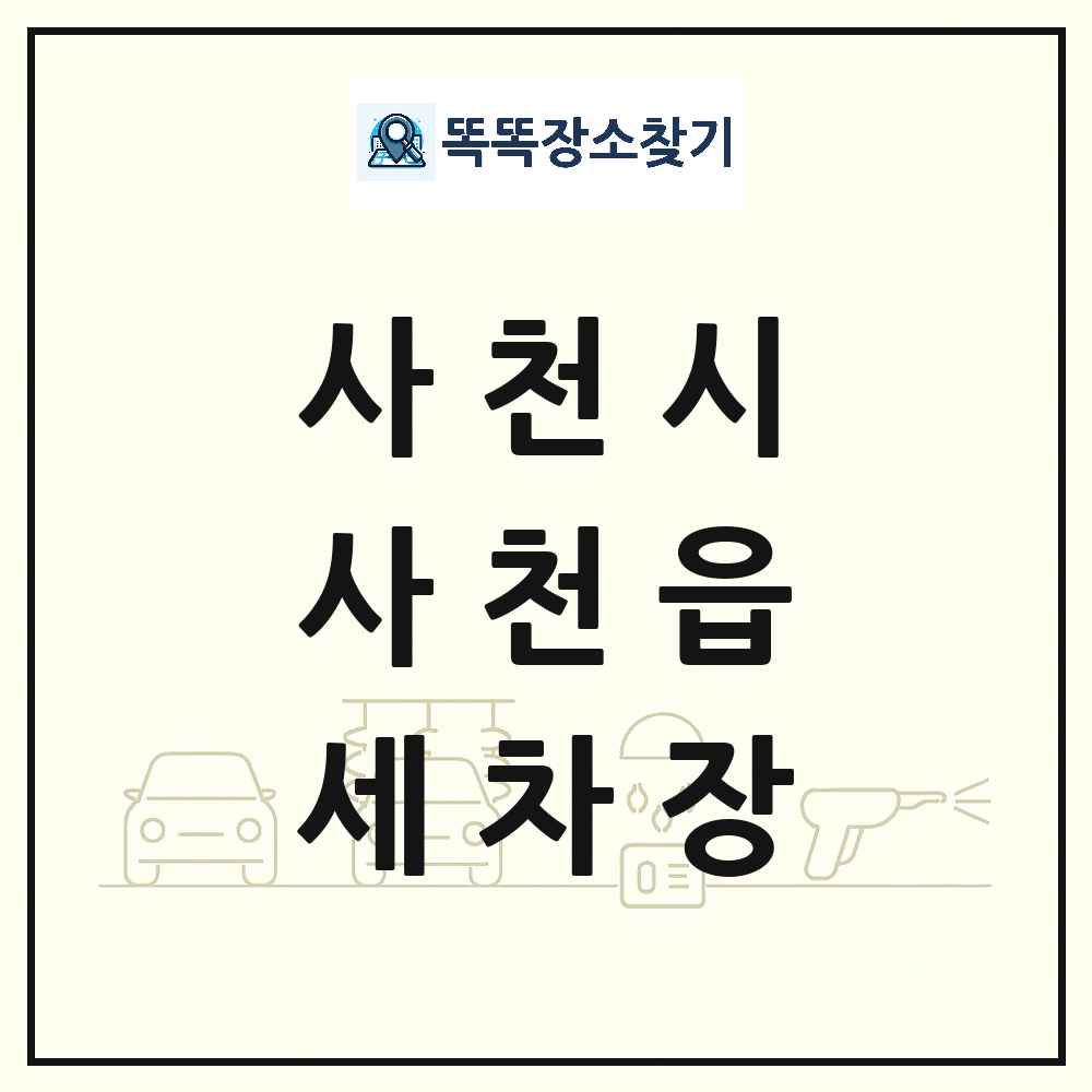 경상남도 사천시 사천읍 세차장 목록 및 상세정보 썸네일