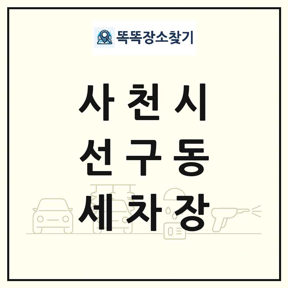 경상남도 사천시 선구동 세차장 목록 및 상세정보 썸네일