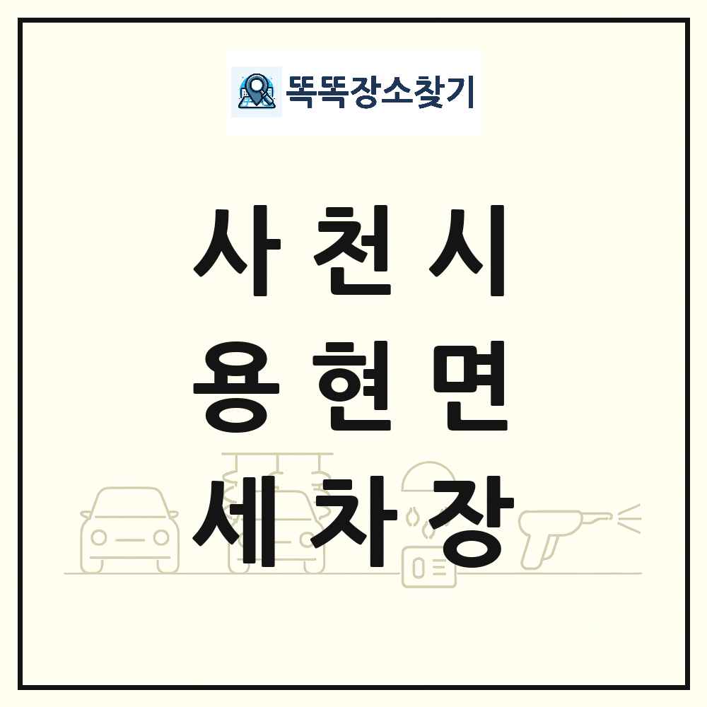 경상남도 사천시 용현면 세차장 목록 및 상세정보 썸네일