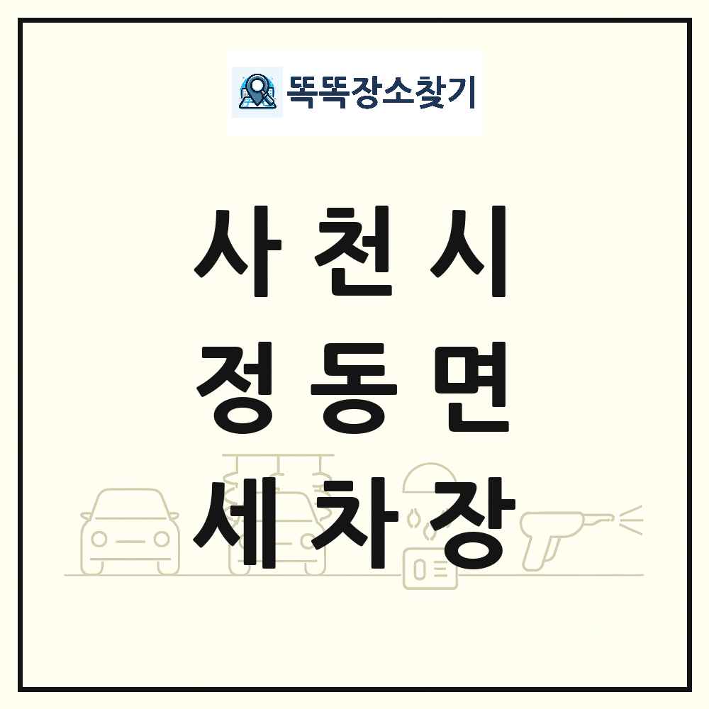 경상남도 사천시 정동면 세차장 목록 및 상세정보 썸네일