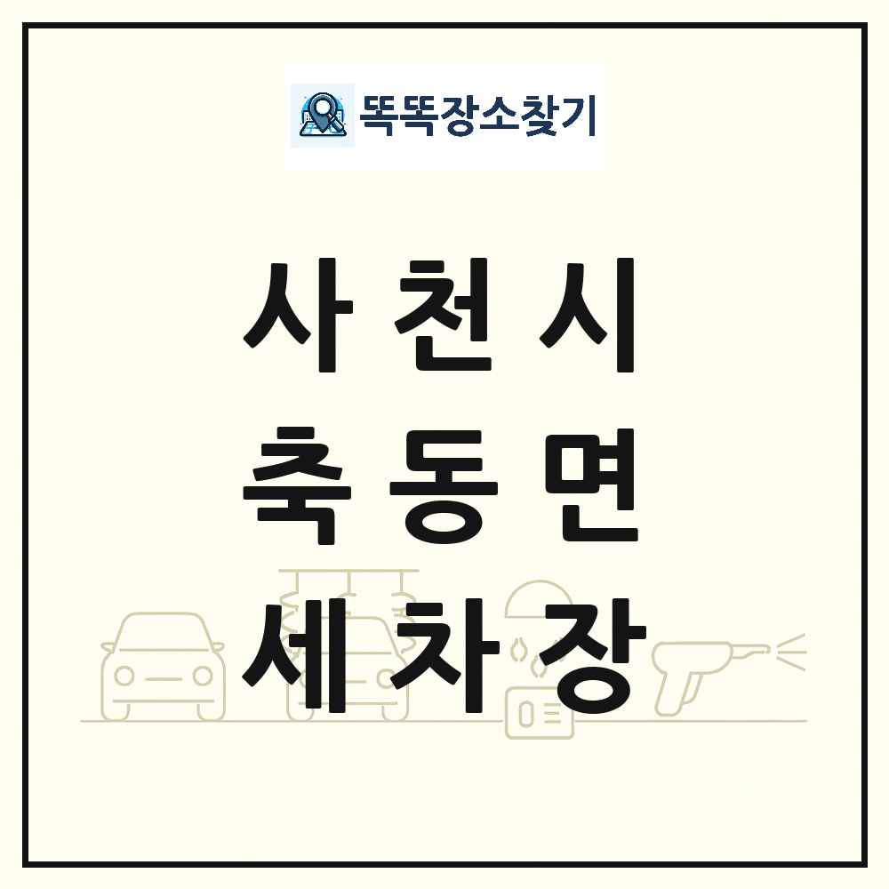 경상남도 사천시 축동면 세차장 목록 및 상세정보 썸네일