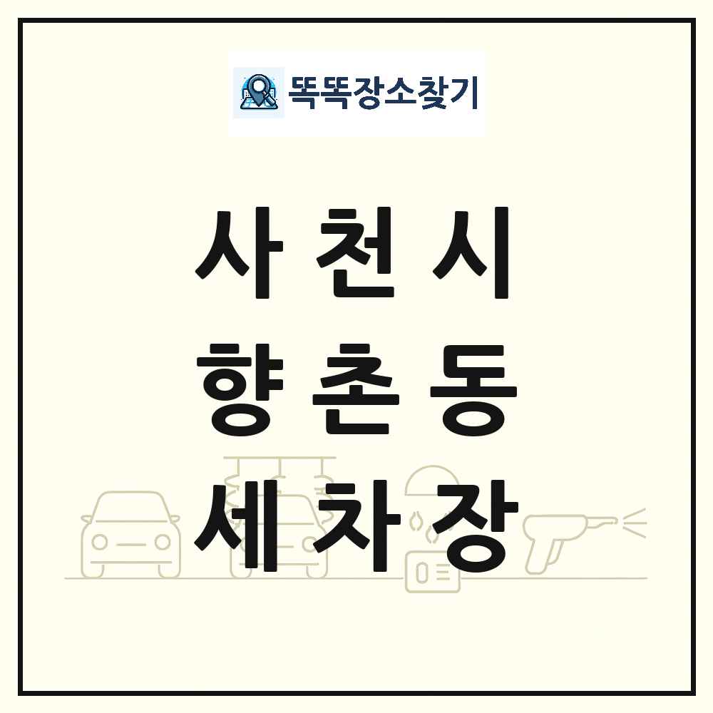 경상남도 사천시 향촌동 세차장 목록 및 상세정보 썸네일