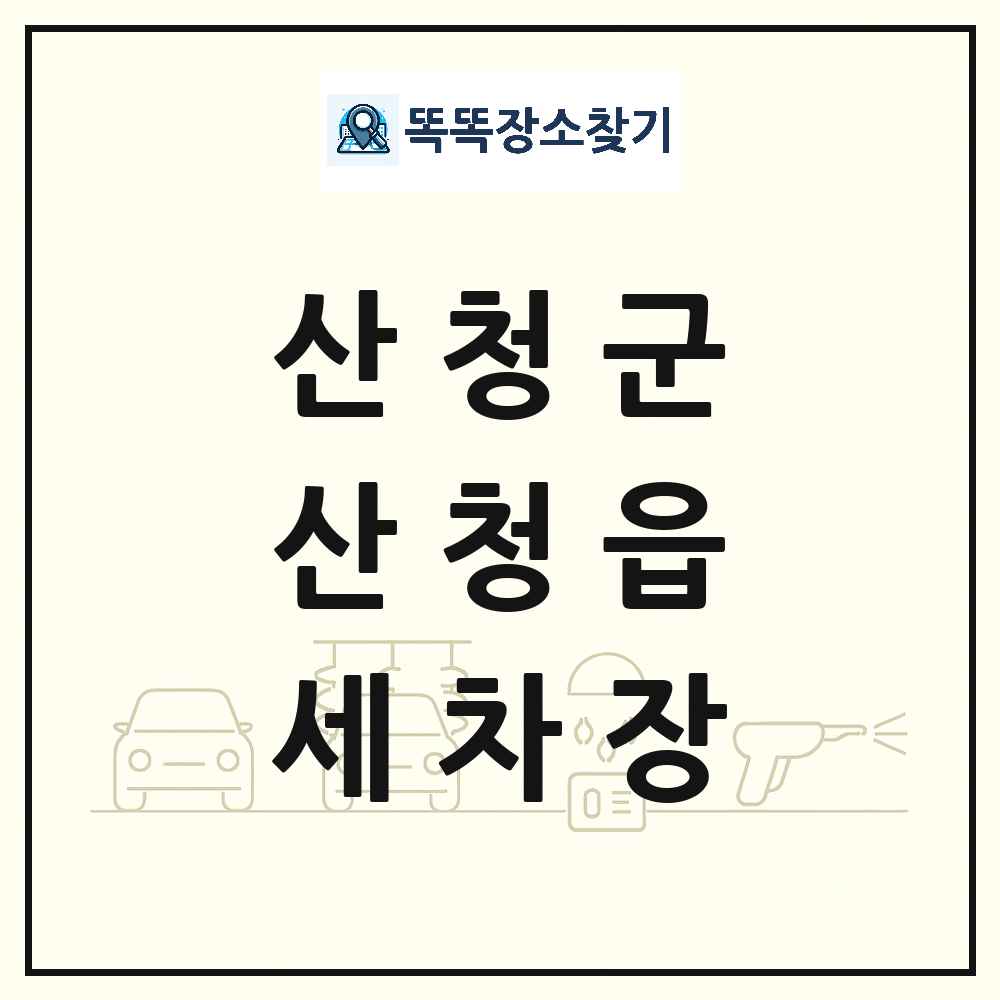 경상남도 산청군 산청읍 세차장 목록 및 상세정보 썸네일