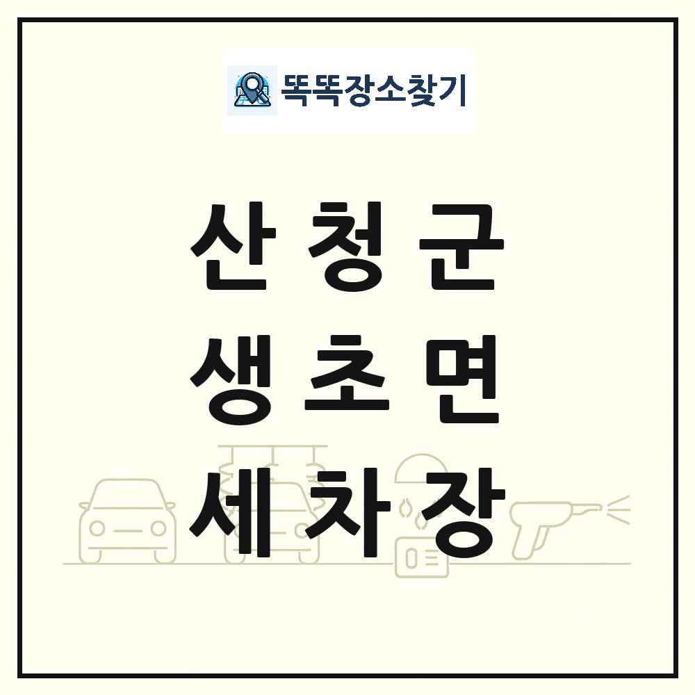 경상남도 산청군 생초면 세차장 목록 및 상세정보 썸네일
