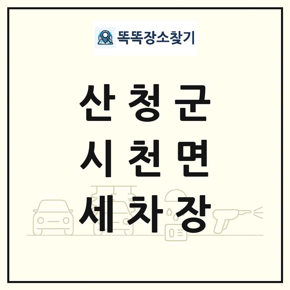 경상남도 산청군 시천면 세차장 목록 및 상세정보 썸네일