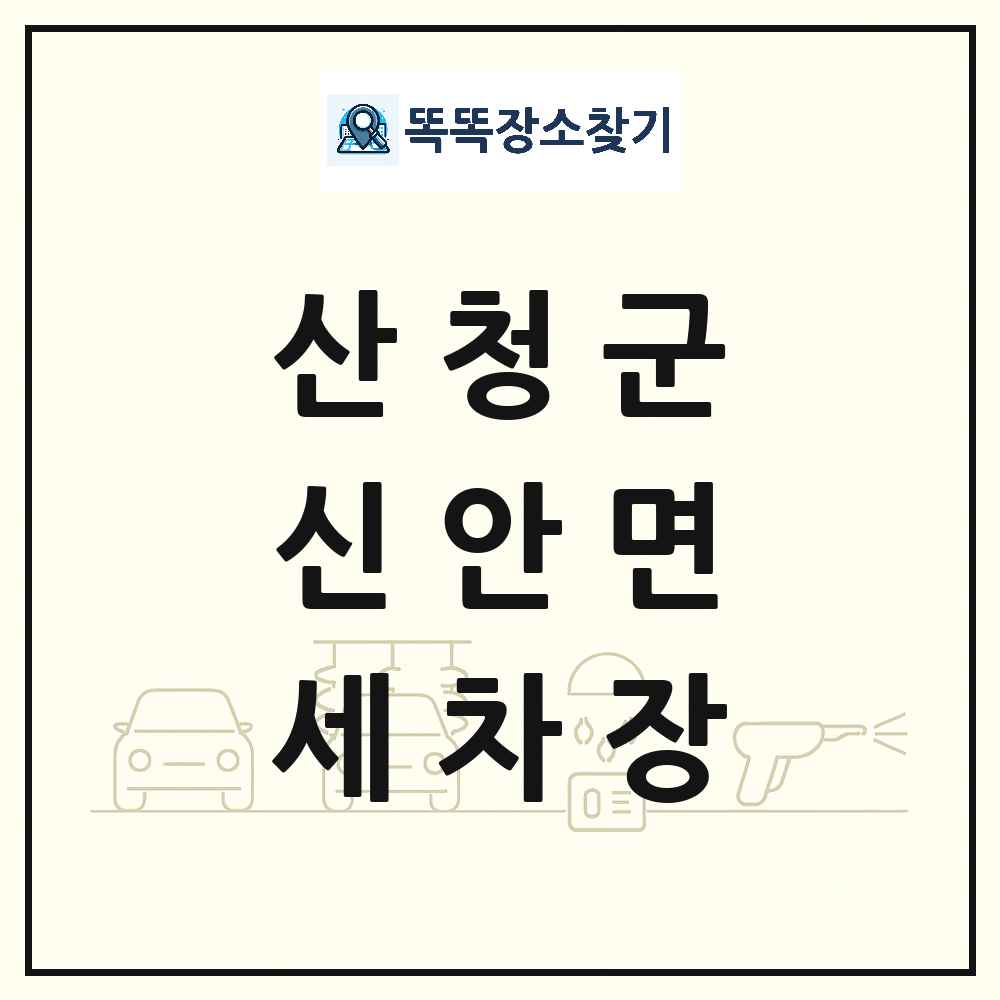 경상남도 산청군 신안면 세차장 목록 및 상세정보 썸네일