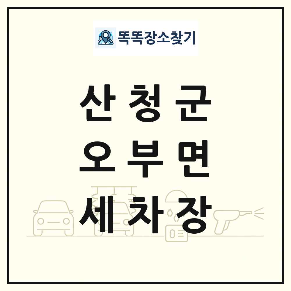 경상남도 산청군 오부면 세차장 목록 및 상세정보 썸네일