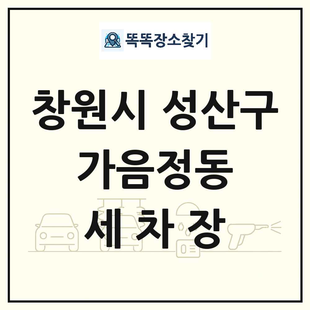 경상남도 창원시 성산구 가음정동 세차장 목록 및 상세정보 썸네일