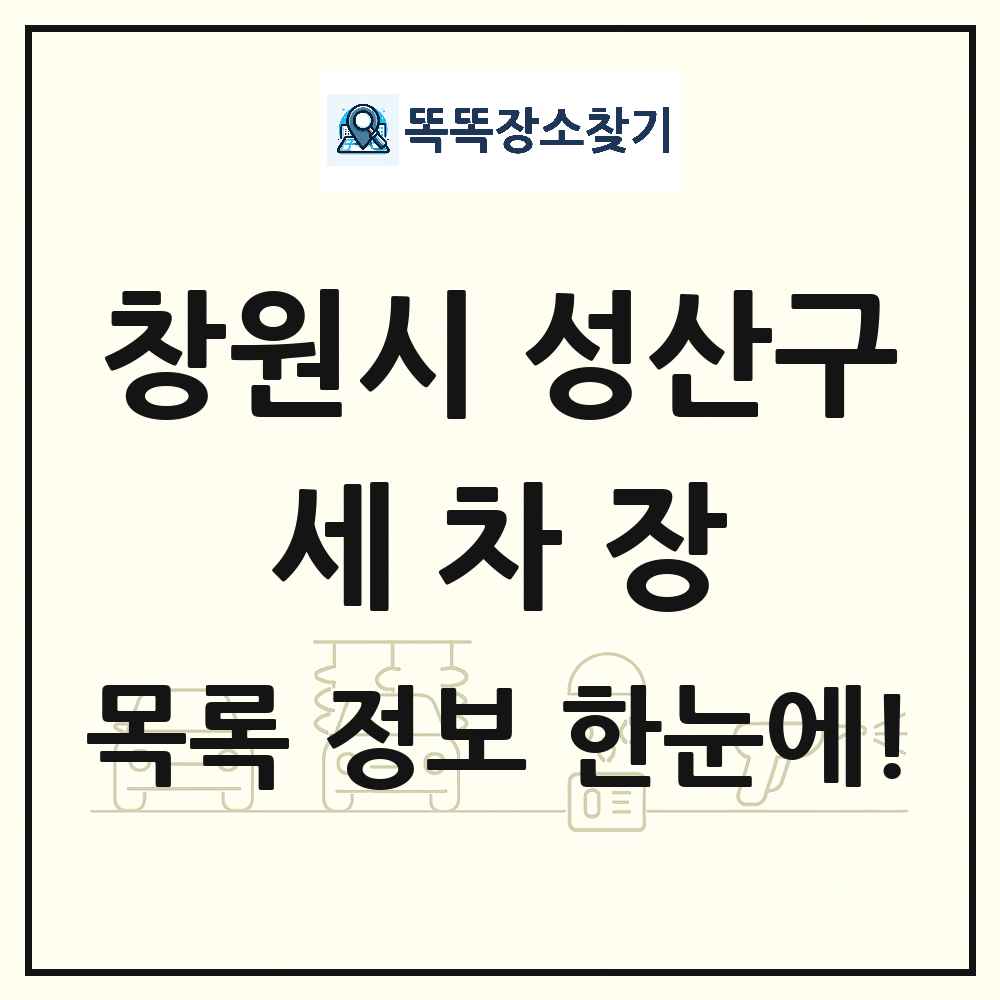 경상남도 창원시 성산구 세차장 목록 및 상세정보 썸네일