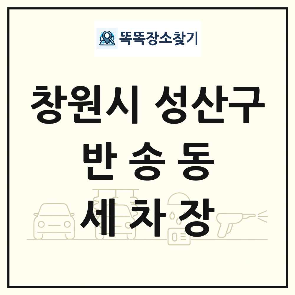 경상남도 창원시 성산구 반송동 세차장 목록 및 상세정보 썸네일