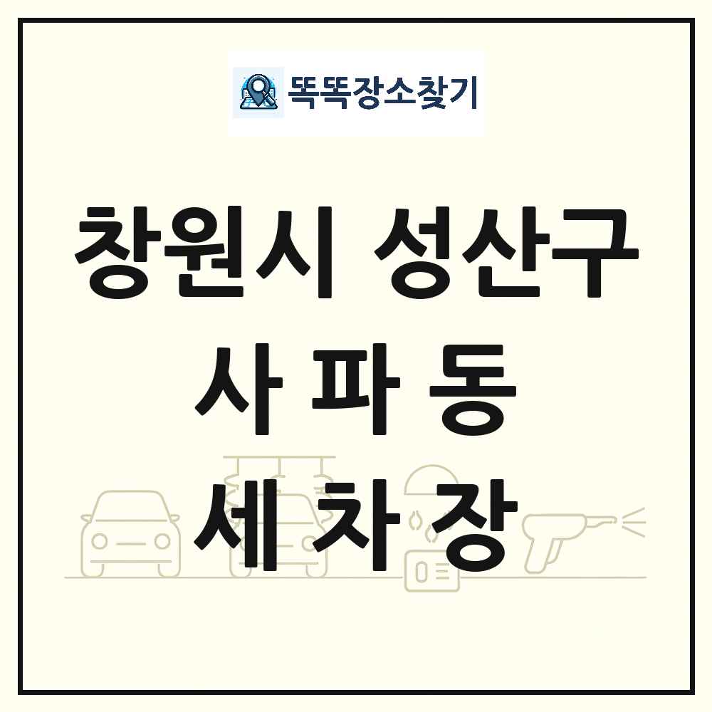 경상남도 창원시 성산구 사파동 세차장 목록 및 상세정보 썸네일