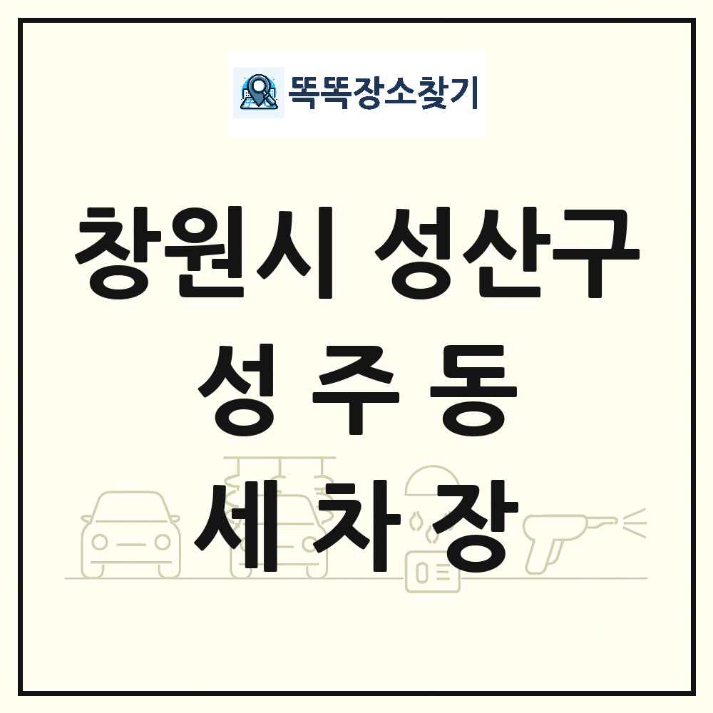 경상남도 창원시 성산구 성주동 세차장 목록 및 상세정보 썸네일