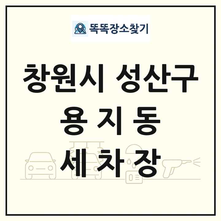 경상남도 창원시 성산구 용지동 세차장 목록 및 상세정보 썸네일
