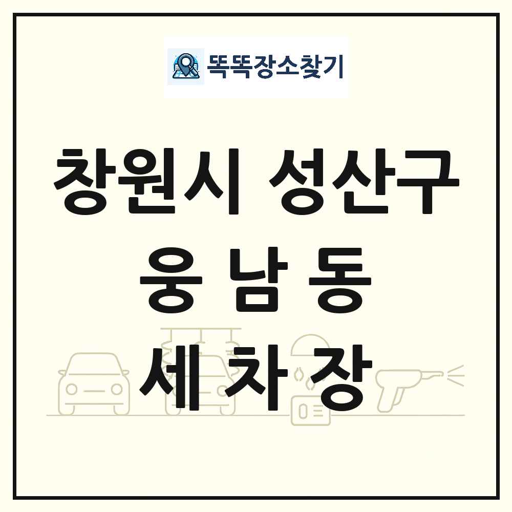 경상남도 창원시 성산구 웅남동 세차장 목록 및 상세정보 썸네일