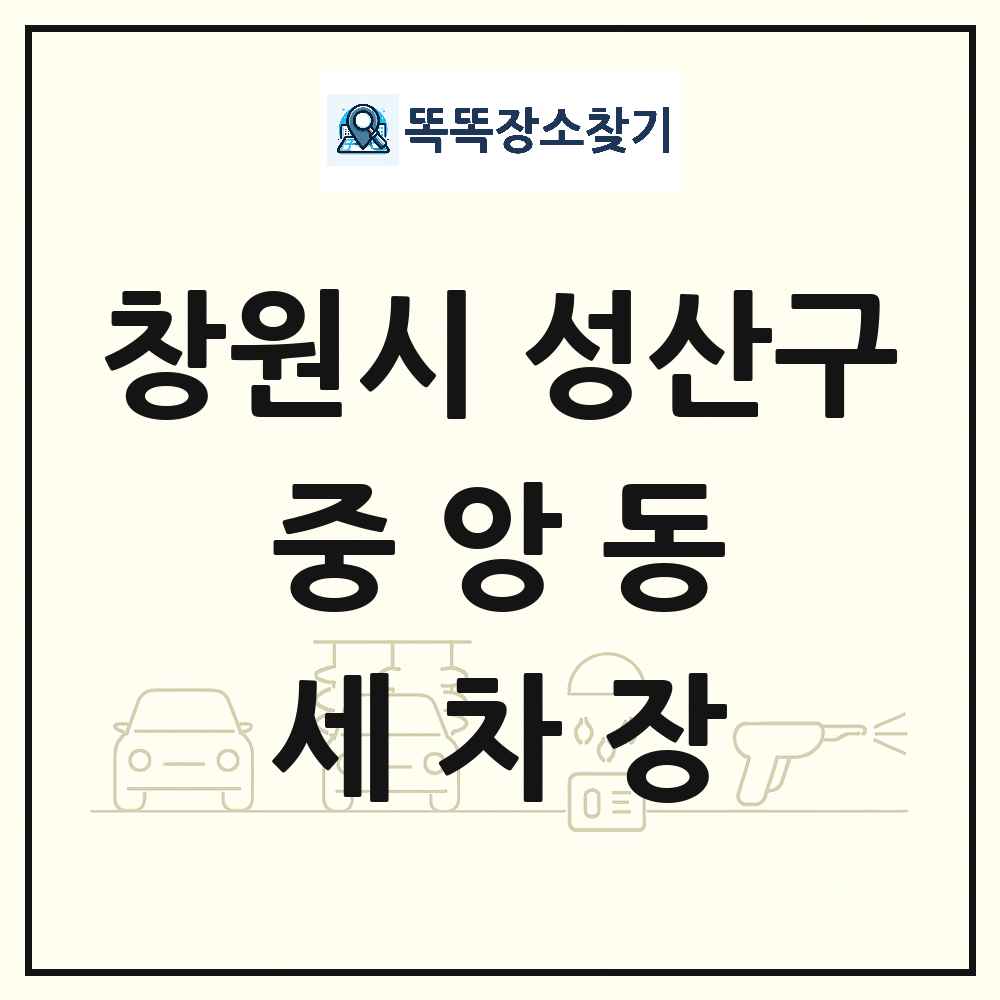 경상남도 창원시 성산구 중앙동 세차장 목록 및 상세정보 썸네일