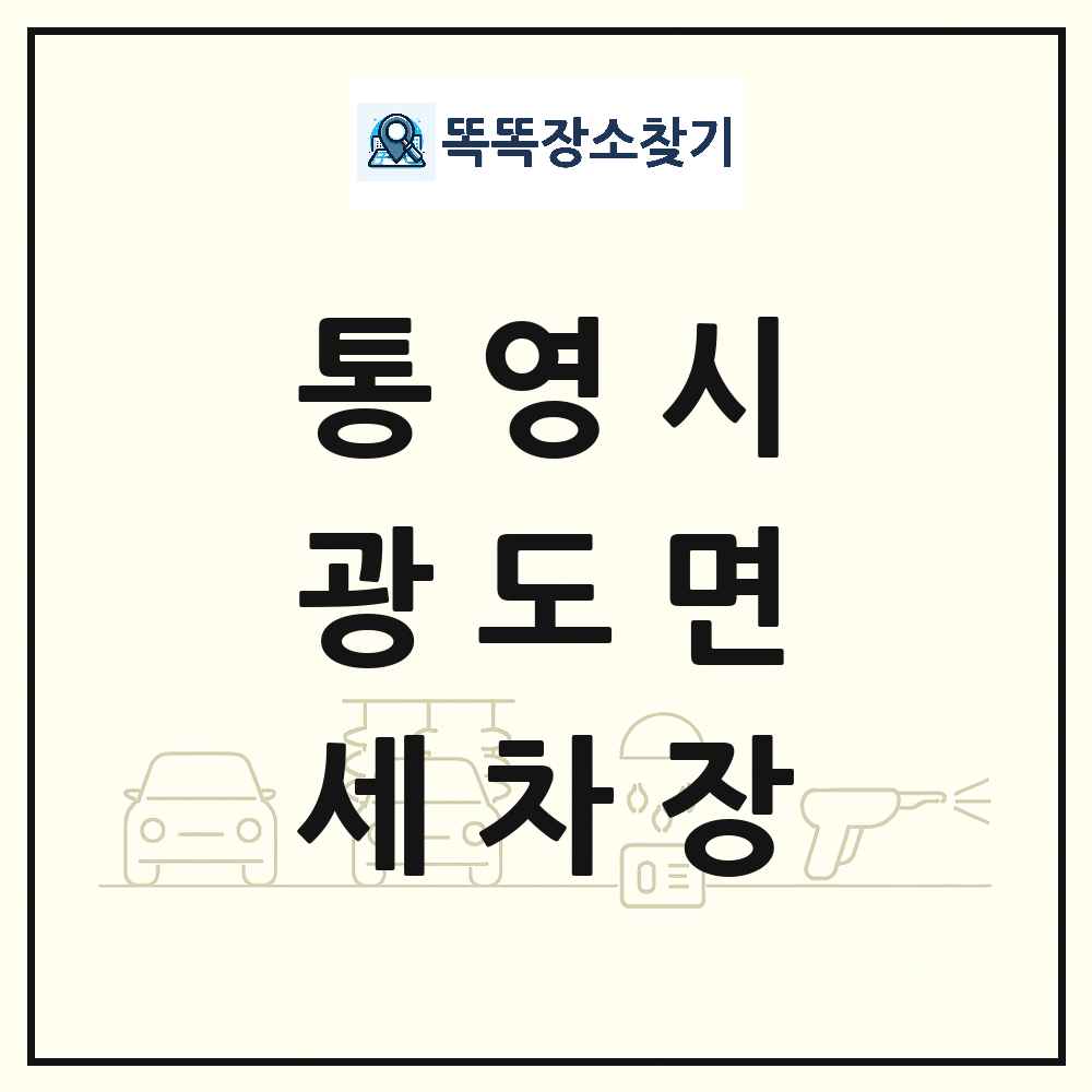 경상남도 통영시 광도면 세차장 목록 및 상세정보 썸네일
