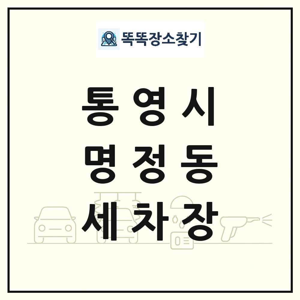 경상남도 통영시 명정동 세차장 목록 및 상세정보 썸네일