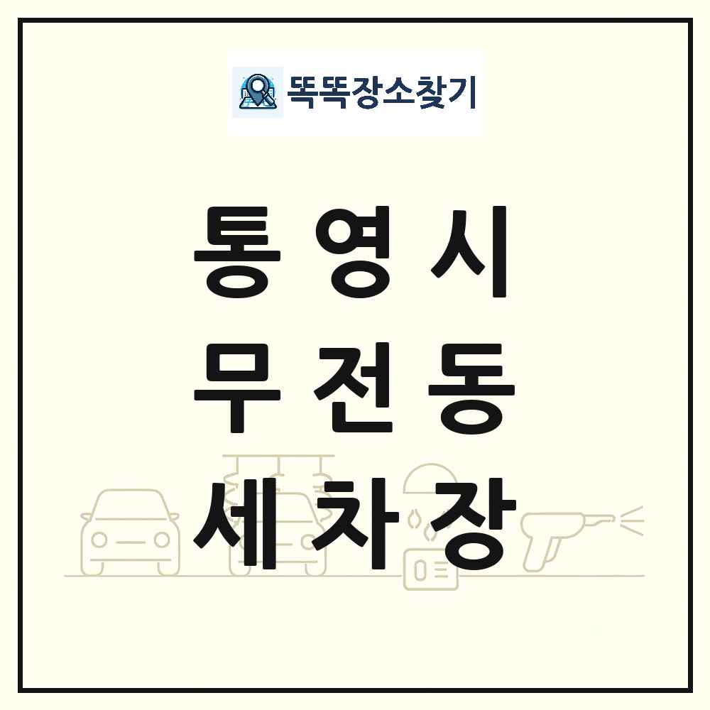 경상남도 통영시 무전동 세차장 목록 및 상세정보 썸네일