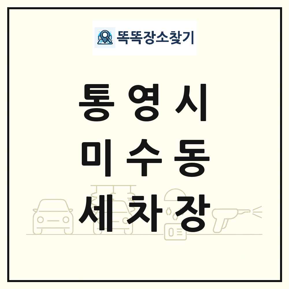 경상남도 통영시 미수동 세차장 목록 및 상세정보 썸네일